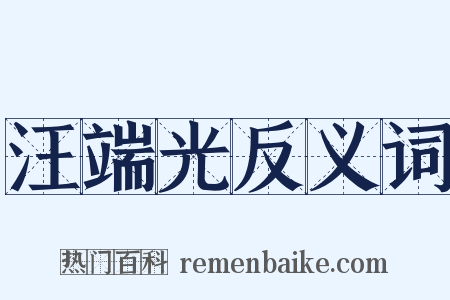 汪端光反义词是什么意思的图片